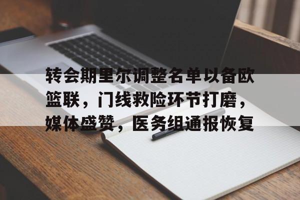 kaiyun登录入口 - 转会期里尔调整名单以备欧篮联，门线救险环节打磨，媒体盛赞，医务组通报恢复